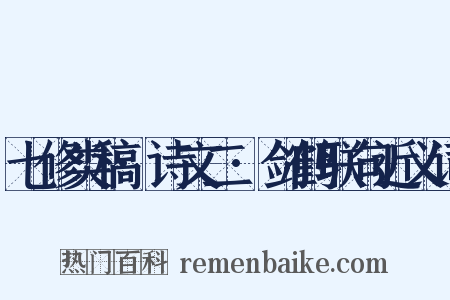 七修类稿·诗文二·剑鹤联句近义词是什么意思的图片